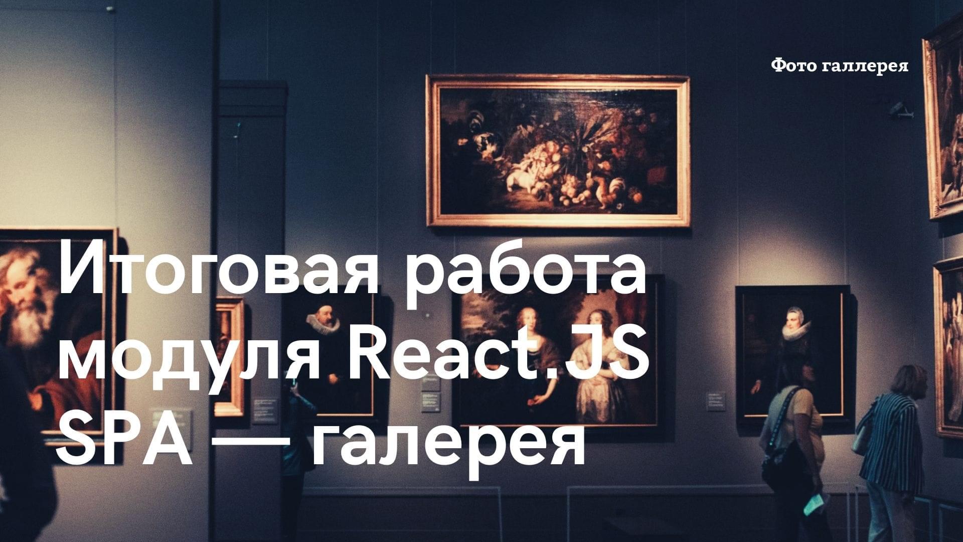 9-ой модуль - SPA Фотогалерея React