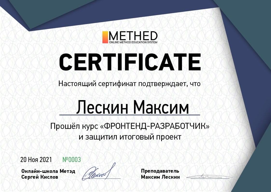 Фото сертификата окончания онлайн школы Метэд